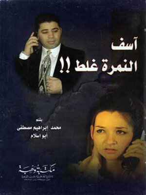 cover image of آسف النمرة غلط